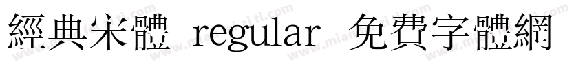 经典宋体 regular字体转换